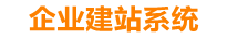 东阳企业网站建设